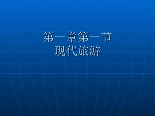 第一节现代旅游-(11)