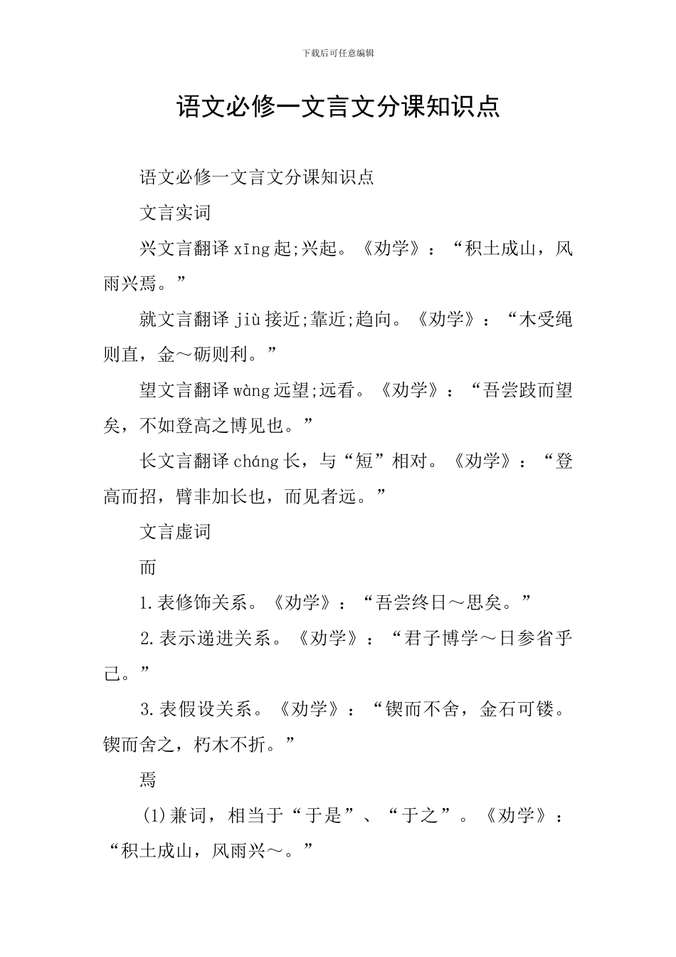 语文必修一文言文分课知识点_第1页