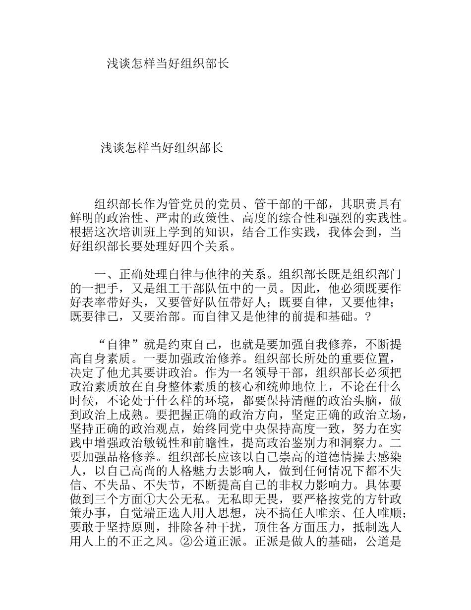 浅谈怎样当好组织部长_第1页