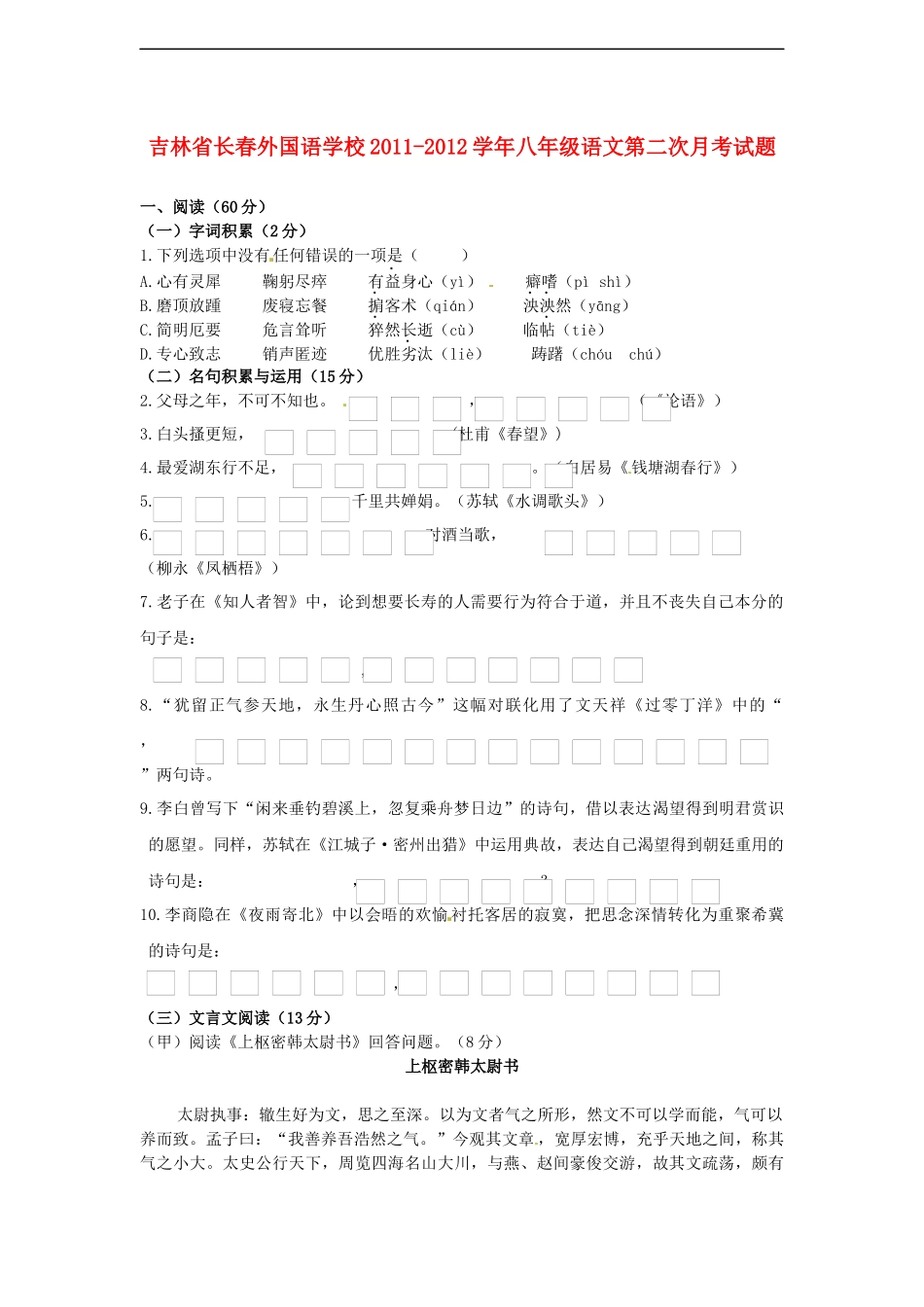 吉林省长春外国语学校2011-2012学年八年级语文第二次月考试题_第1页