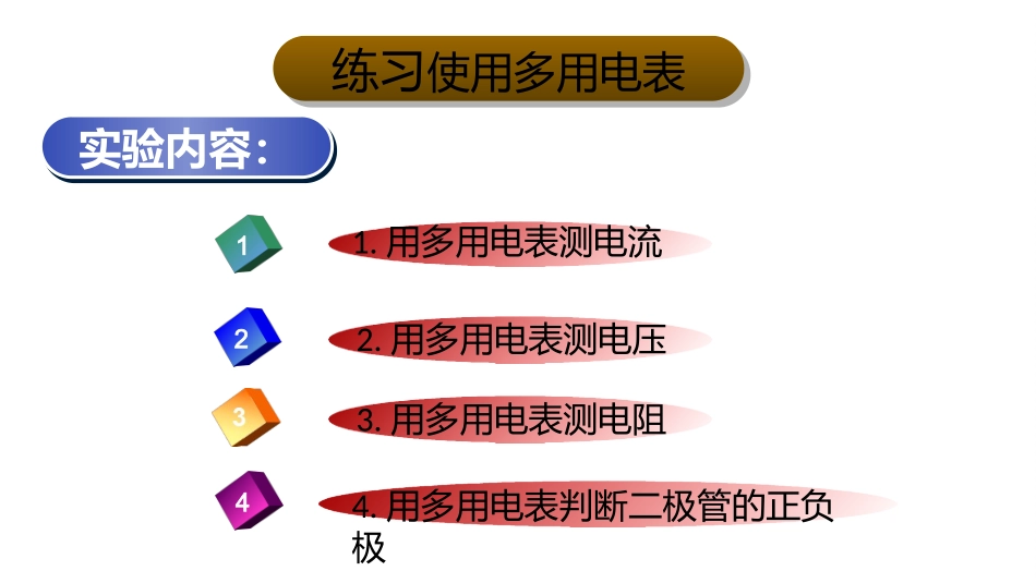 7.学生实验：练习使用多用电表_第3页