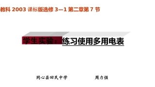 7.学生实验：练习使用多用电表
