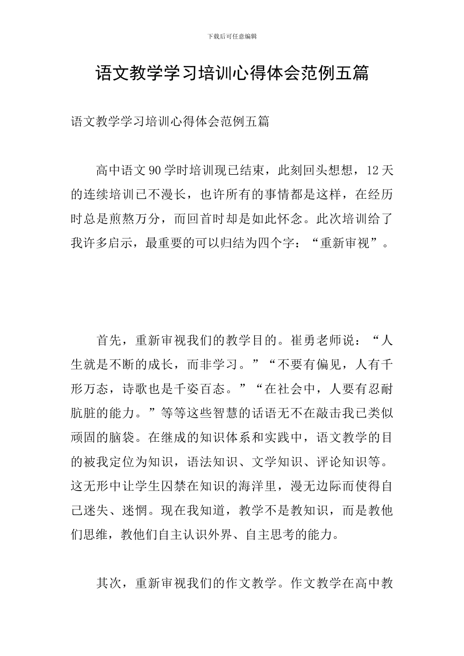 语文教学学习培训心得体会范例五篇_第1页
