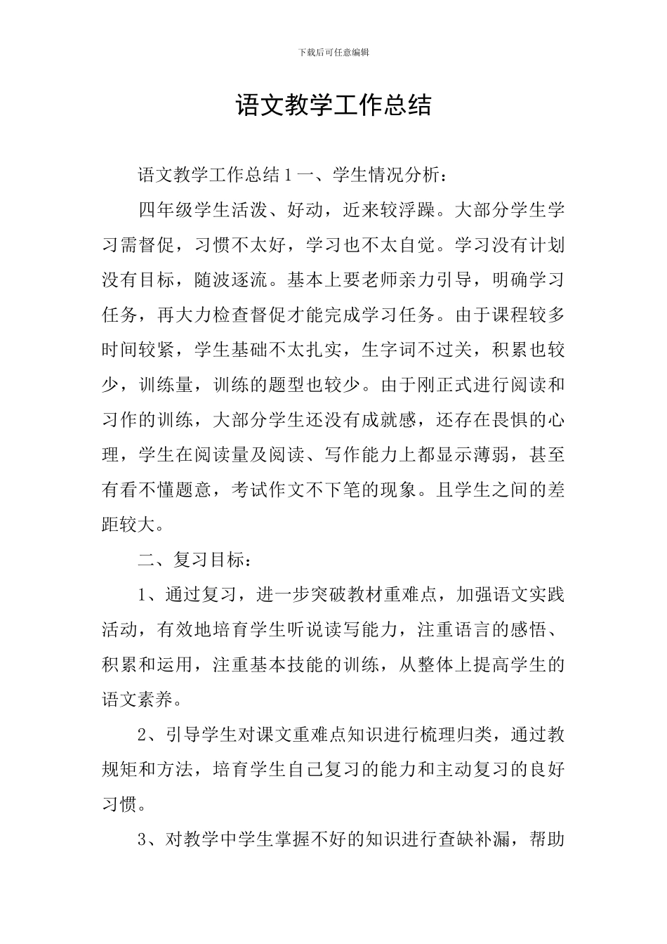语文教学工作总结_第1页