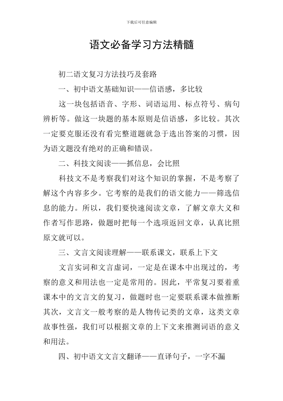 语文必备学习方法精髓_第1页