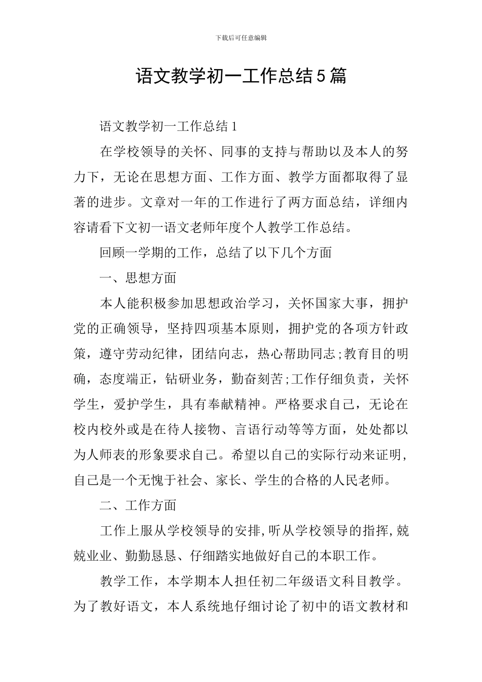 语文教学初一工作总结5篇_第1页