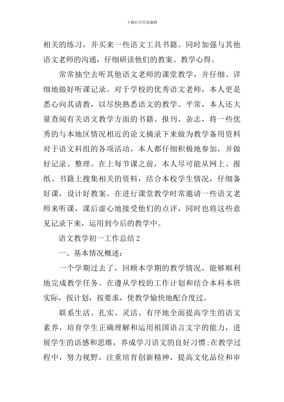 语文教学初一工作总结5篇_第2页