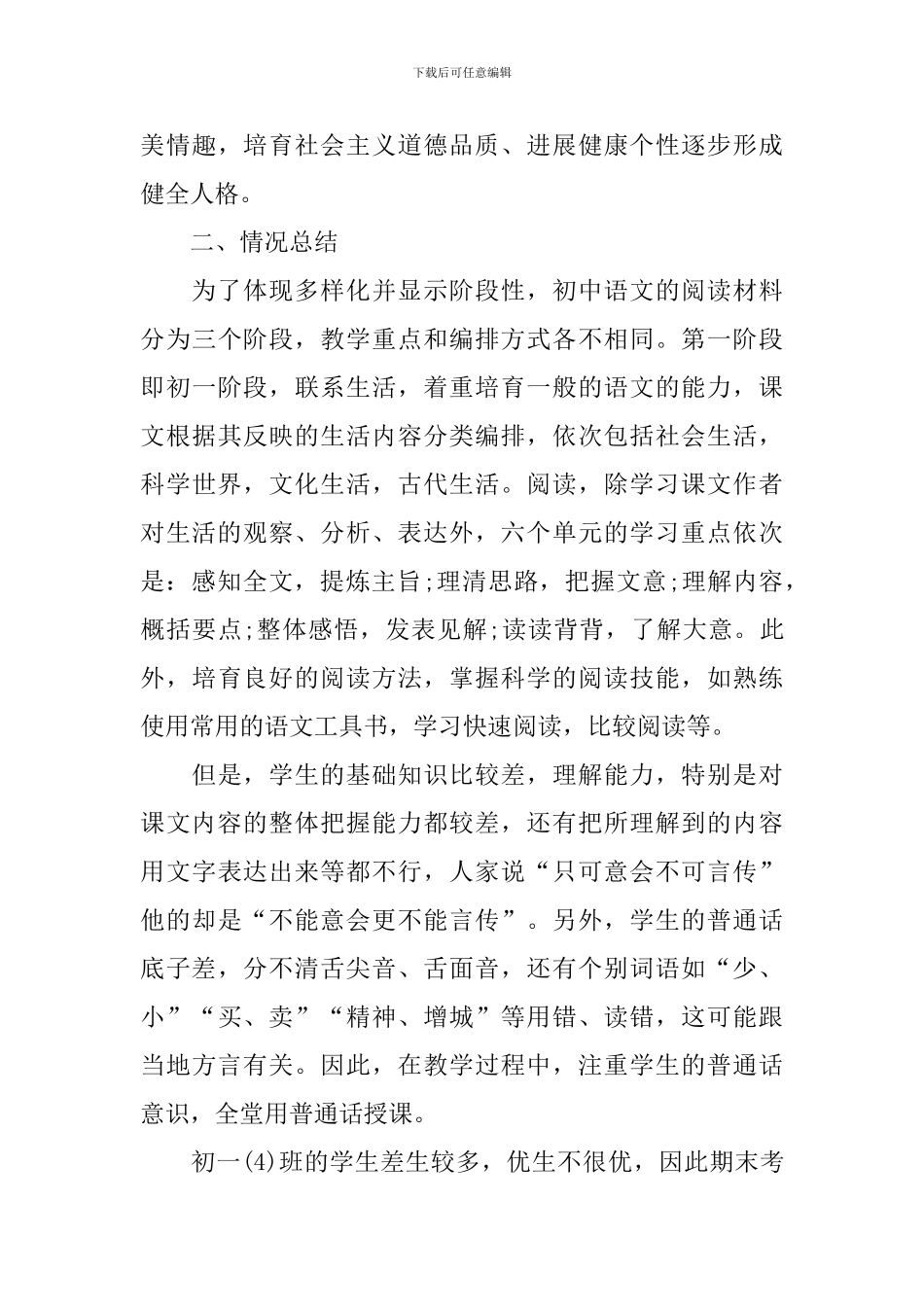 语文教学初一工作总结5篇_第3页