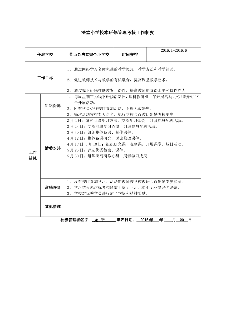 校本研修管理工作方案(法堂小学)_第1页