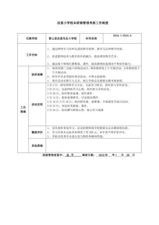 校本研修管理工作方案(法堂小学)