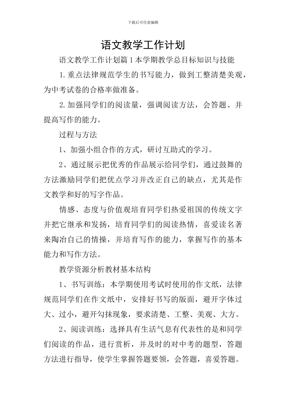 语文教学工作计划_第1页