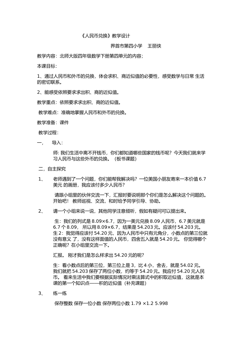 小学数学北师大2011课标版四年级人民币的兑换_第1页