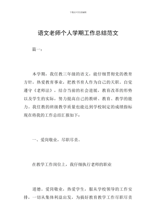 语文教师个人学期工作总结范文