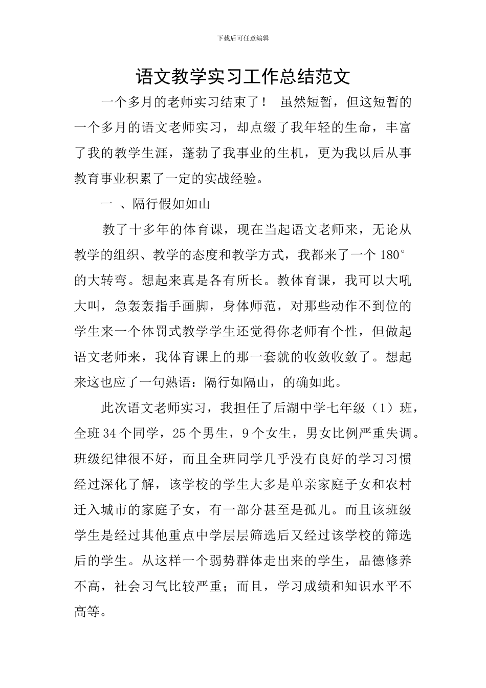 语文教学实习工作总结范文_第1页