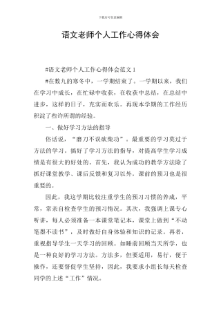 语文教师个人工作心得体会