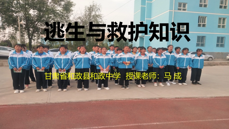 逃生与救护知识_第1页