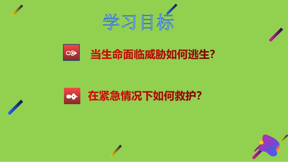 逃生与救护知识_第2页