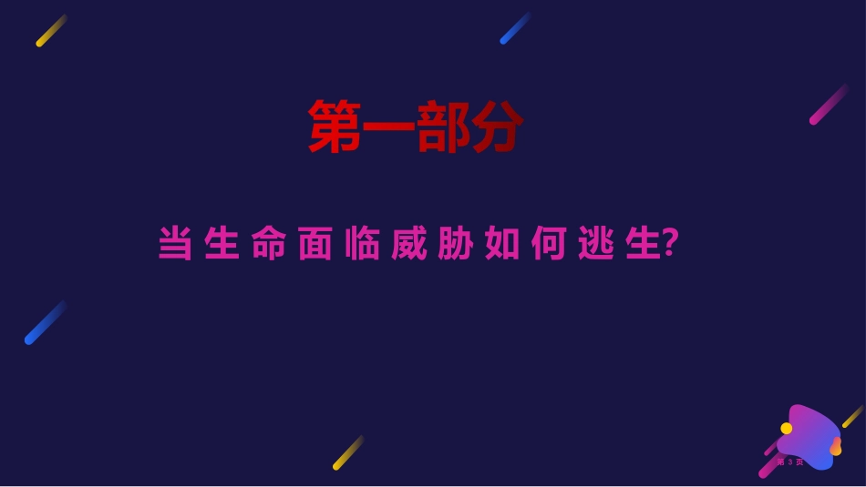 逃生与救护知识_第3页