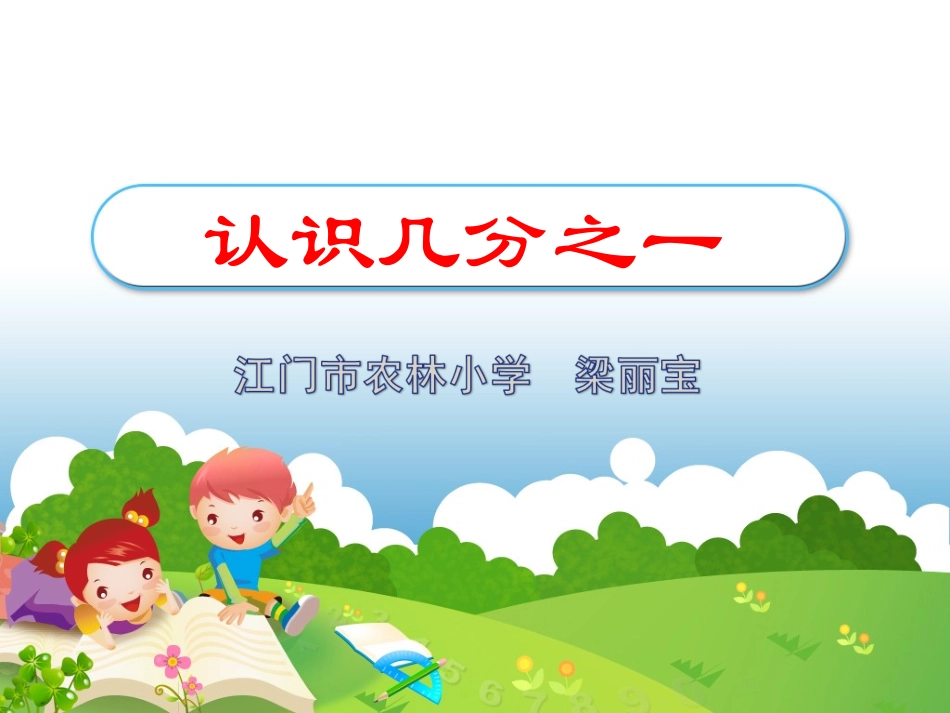 人教2011版小学数学三年级认识几分之一课件.PPT_第1页