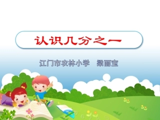 人教2011版小学数学三年级认识几分之一课件.PPT