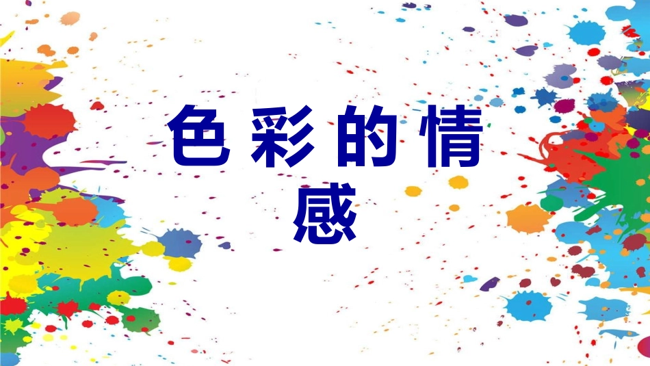 第7课色彩的情感_第1页