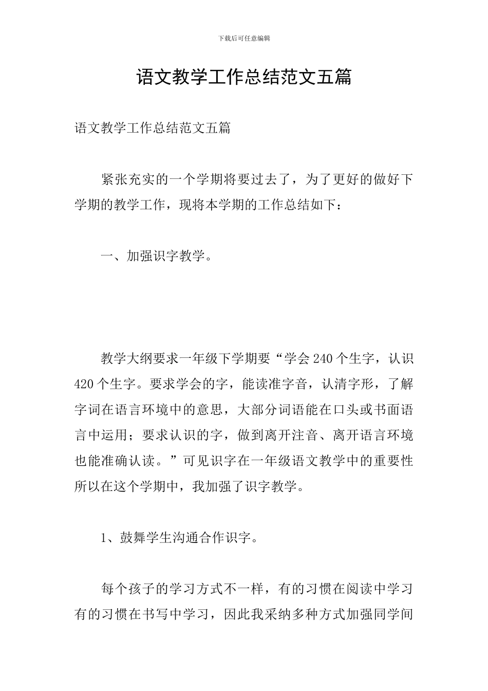 语文教学工作总结范文五篇_第1页