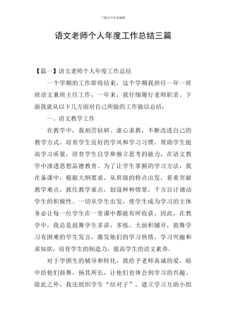 语文教师个人年度工作总结三篇
