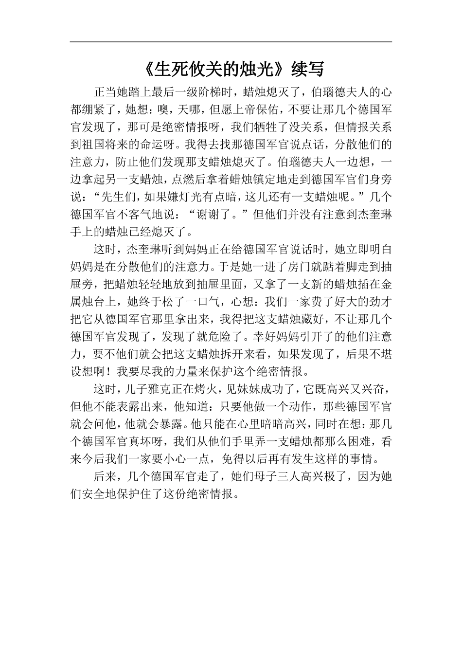思维拓展阅读——《生死攸关的烛光》续写_第1页