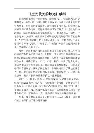 思维拓展阅读——《生死攸关的烛光》续写