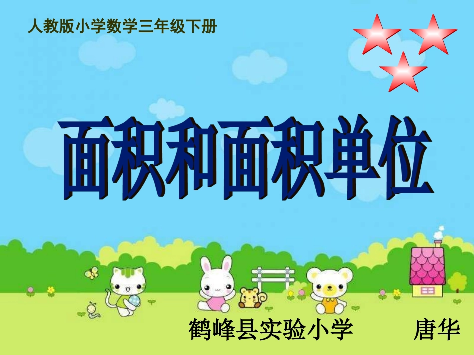 人教2011版小学数学三年级认识面积-(4)_第1页