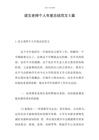 语文教师个人年度总结范文5篇