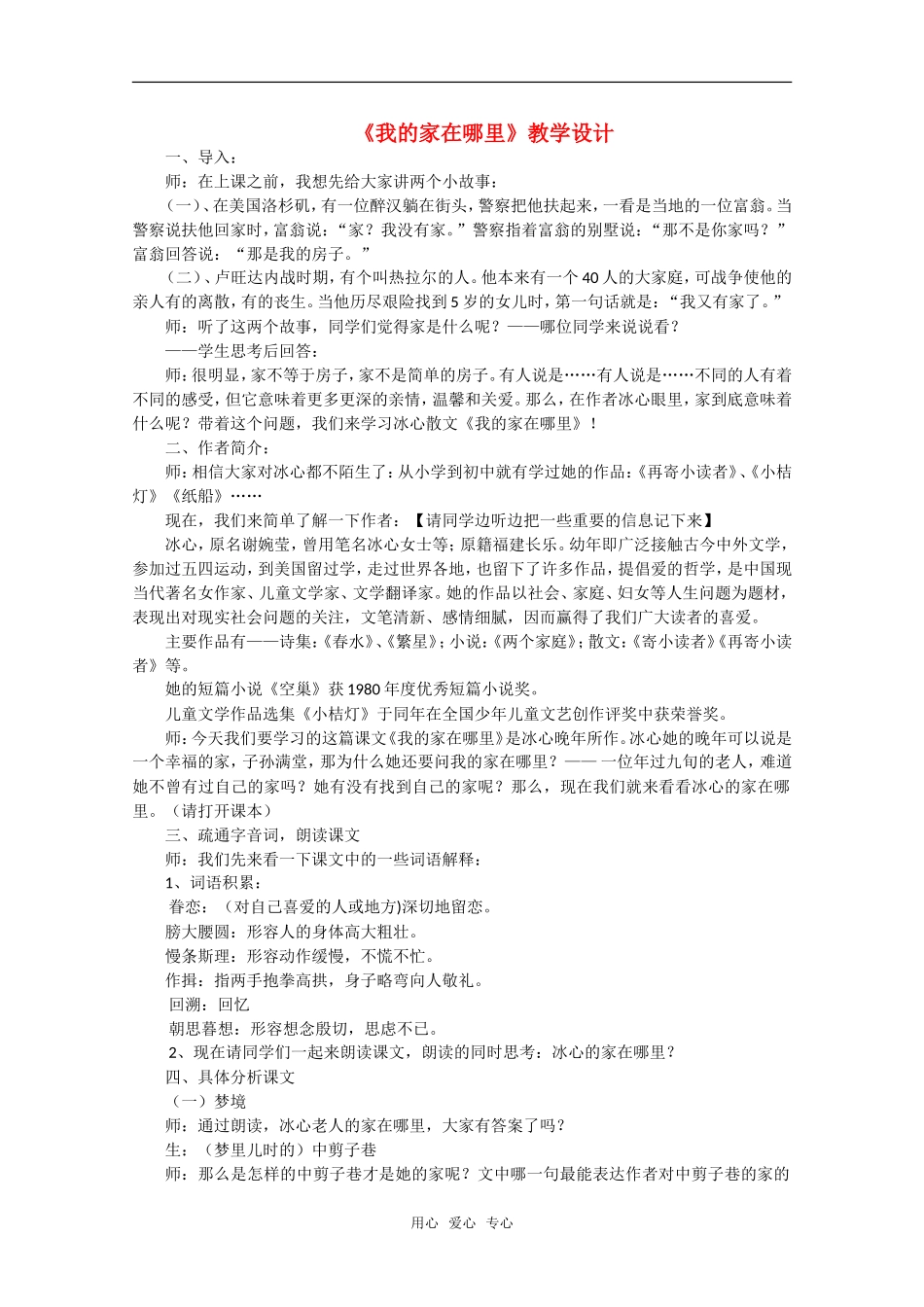 高中语文-第一单元之《我的家在哪里》教学设计-粤教版必修1_第1页