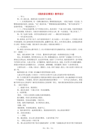 高中语文-第一单元之《我的家在哪里》教学设计-粤教版必修1