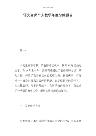 语文教师个人教学年度总结报告