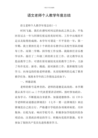 语文教师个人教学年度总结