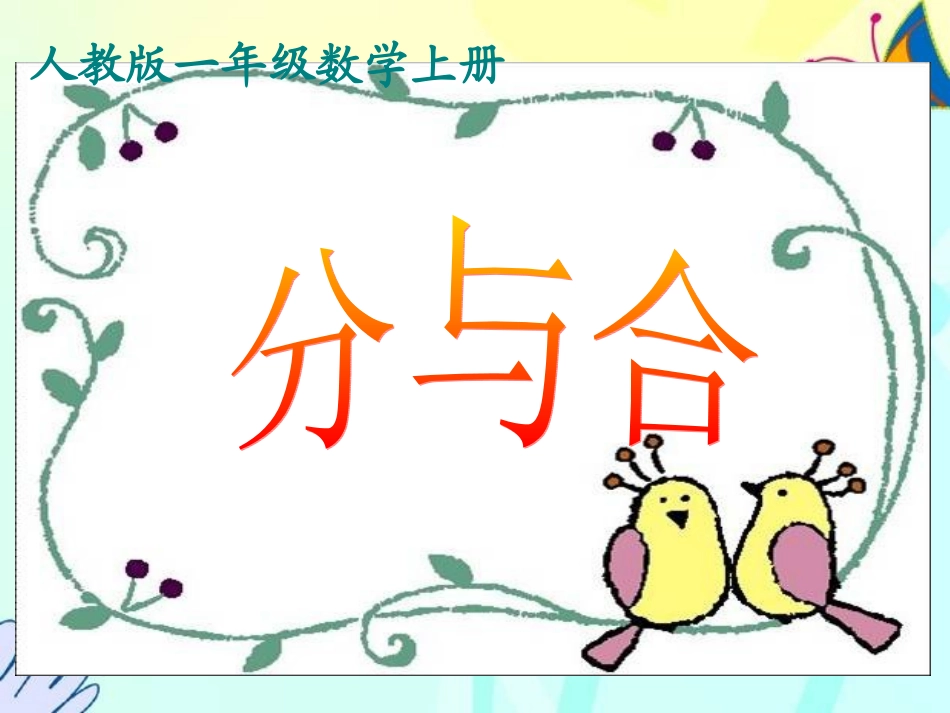 2、3、4、5的分与合优质课_第1页