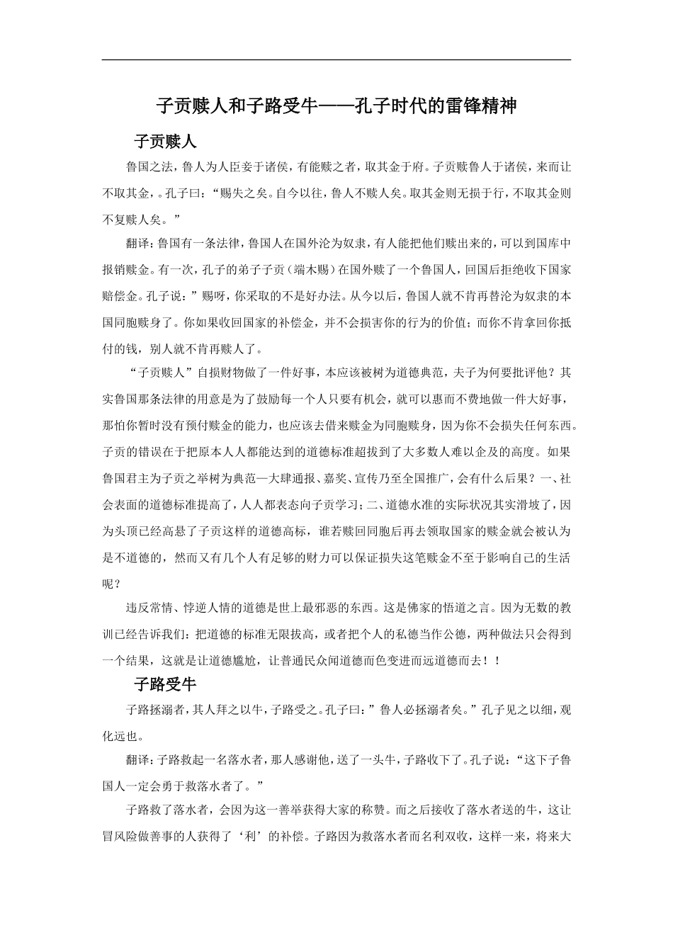 子贡赎人和子路受牛——孔子时代的雷锋精神_第1页