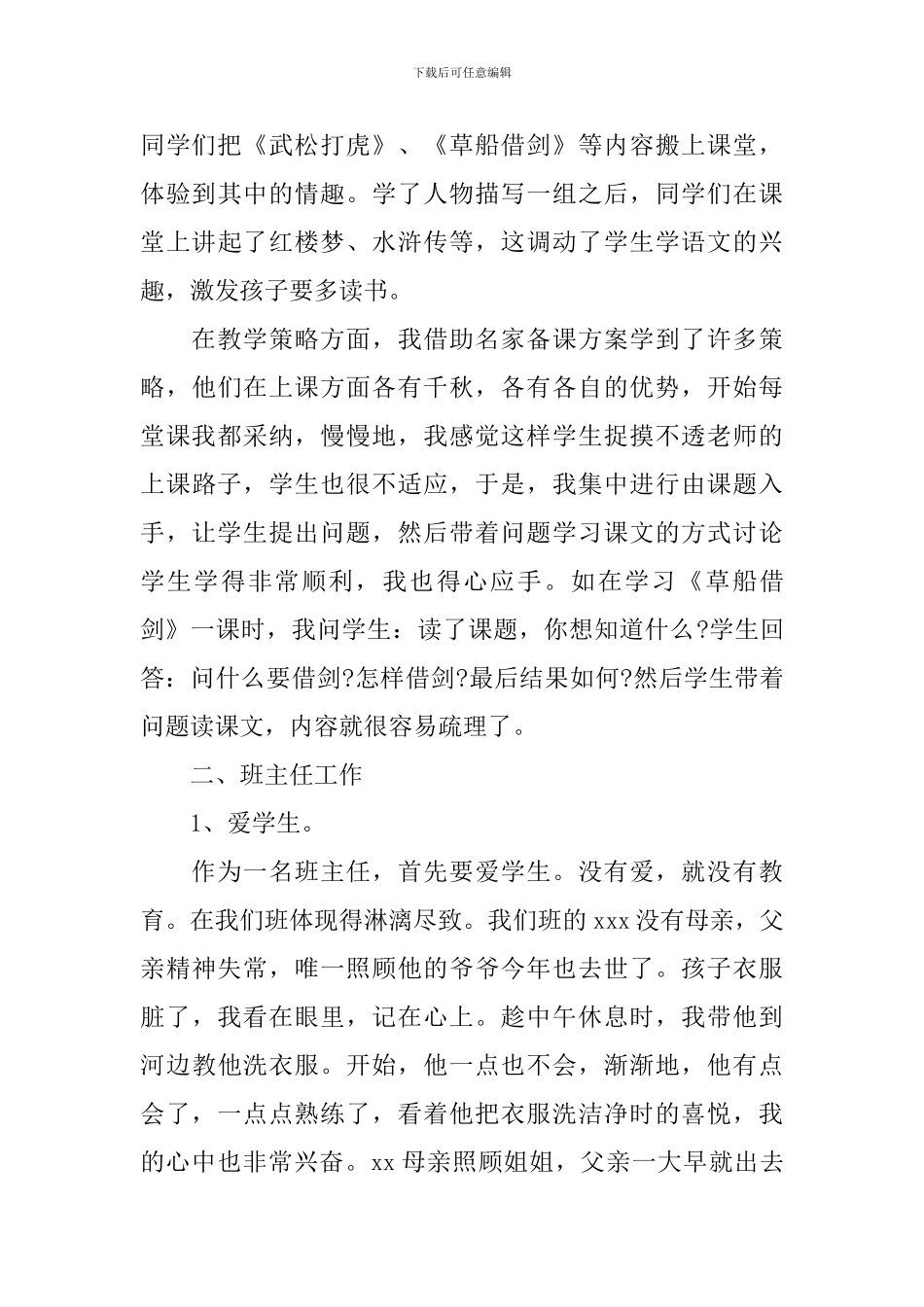 语文教师优秀的个人工作总结_第3页
