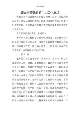 语文教师优秀的个人工作总结
