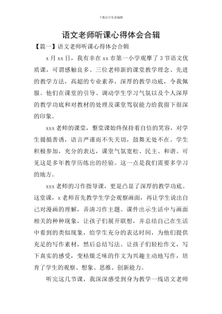 语文教师听课心得体会合辑
