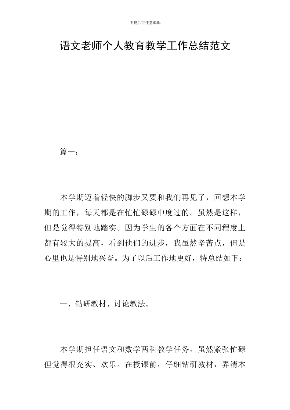 语文教师个人教育教学工作总结范文_第1页