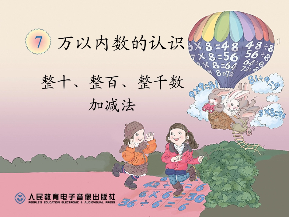 信息窗四(整百、整千数的加减法-几千几百加减几百)_第1页