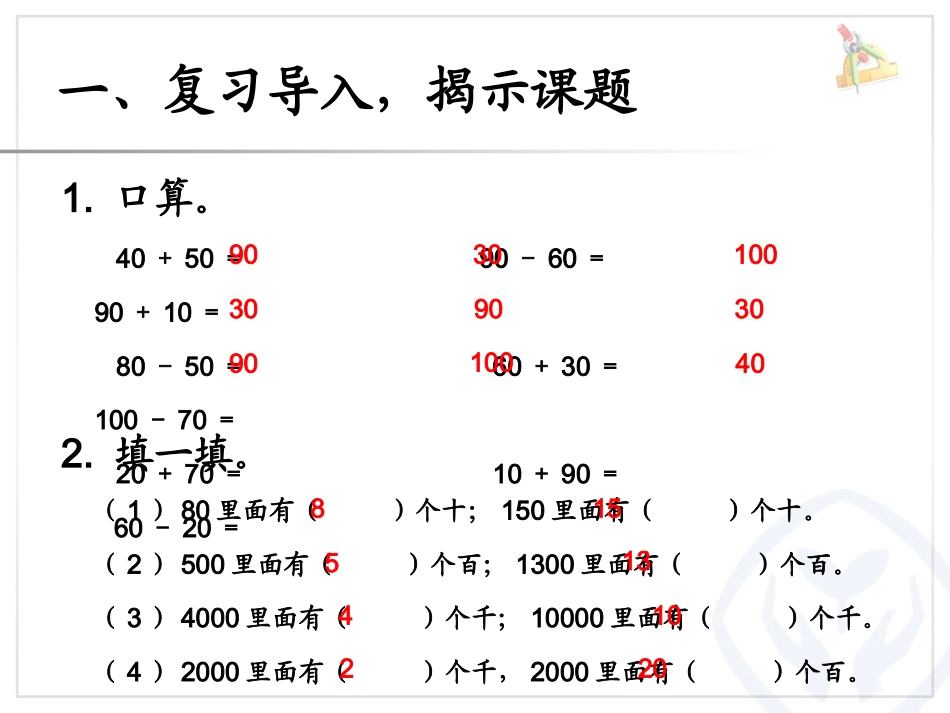 信息窗四(整百、整千数的加减法-几千几百加减几百)_第2页