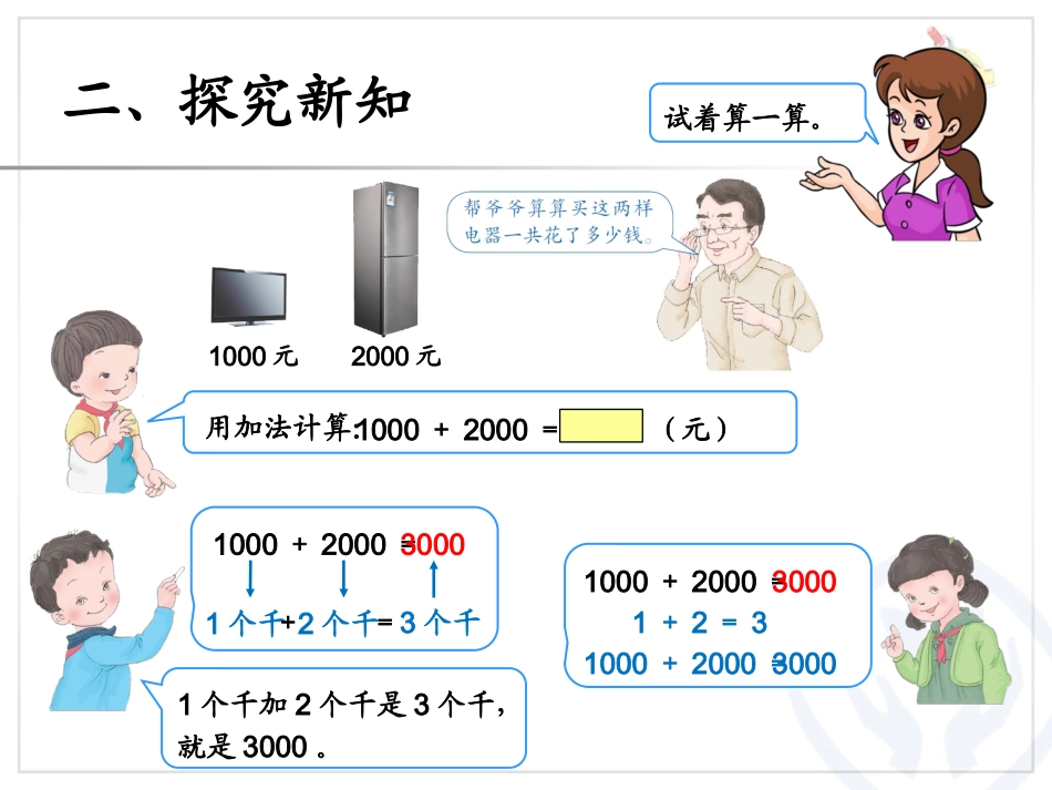 信息窗四(整百、整千数的加减法-几千几百加减几百)_第3页
