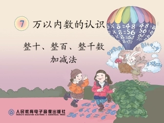 信息窗四(整百、整千数的加减法-几千几百加减几百)