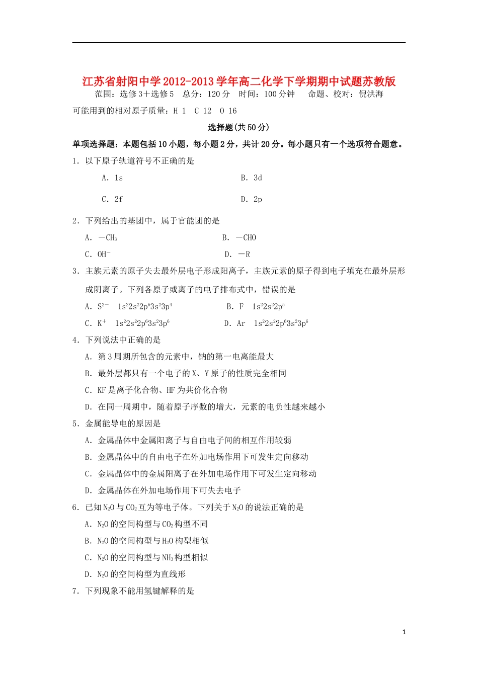 江苏省射阳中学2012-2013学年高二化学下学期期中试题苏教版_第1页