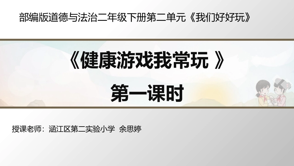 5-健康游戏我常玩-(8)_第1页