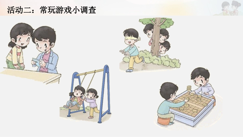 5-健康游戏我常玩-(8)_第3页