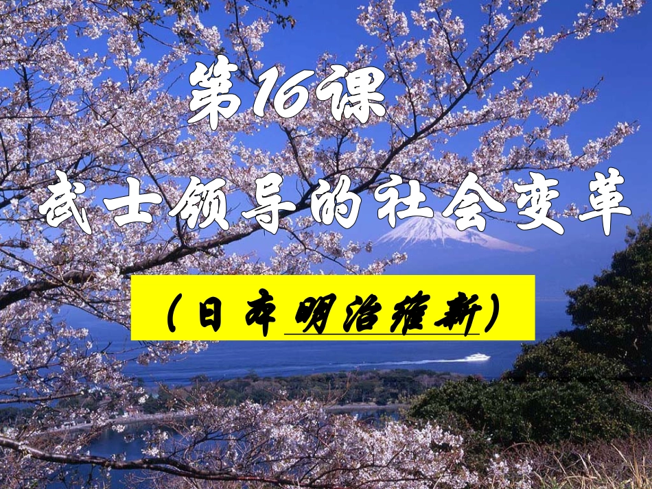 用的第16课武士领导的社会变革_第2页