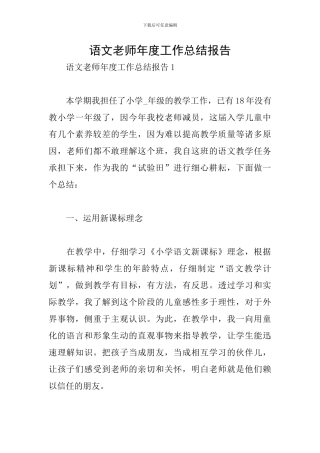 语文教师年度工作总结报告